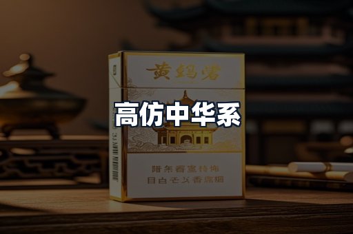 高仿中华系
